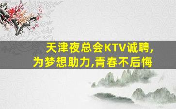 伊春夜总会招聘
