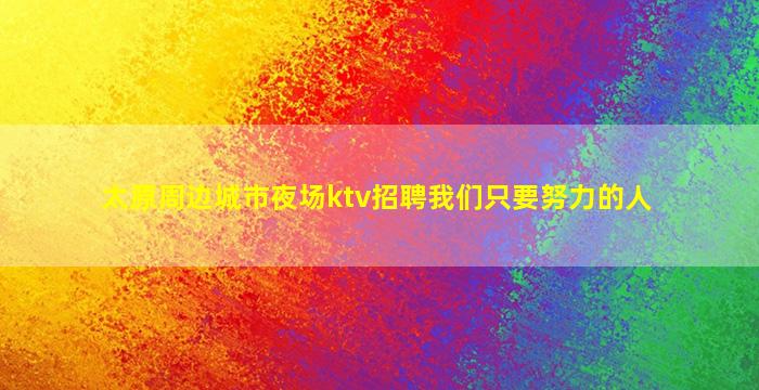 南充夜场招聘